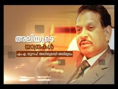 Interview with M. A. Yousuf Ali | Aliyude Yathrakal | à´…à´²à´¿à´¯àµà´Ÿàµ† à´¯à´¾à´¤àµà´°à´•à´³àµâ€ | 19 Aug 2016
